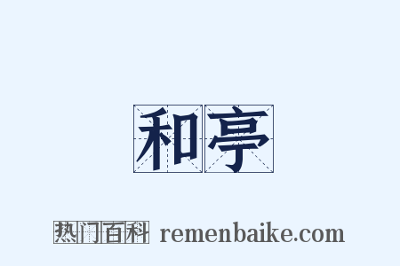 和亭是什么意思的图片